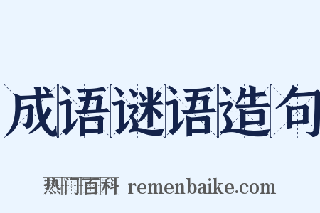 成语谜语造句是什么意思的图片